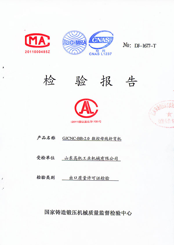 折彎機(jī)檢驗報告