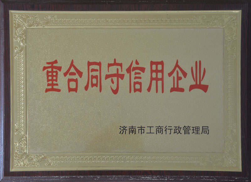 重合同守信用企業(yè)