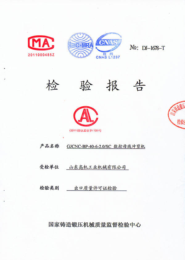 沖剪機(jī)檢驗報告